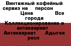 Винтажный кофейный сервиз на 12 персон “Capodimonte“ › Цена ­ 45 000 - Все города Коллекционирование и антиквариат » Антиквариат   . Адыгея респ.